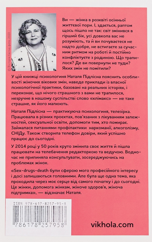 Бумажная книга «Про жінок. Психологія змін зрілого віку», автор Наталия Пидлисна - фото №1