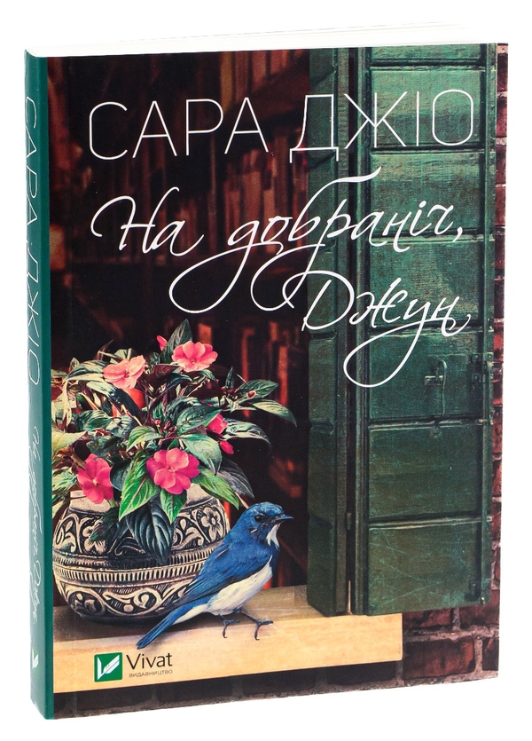 Бумажная книга «На добраніч, Джун», автор Сара Джио - фото №1