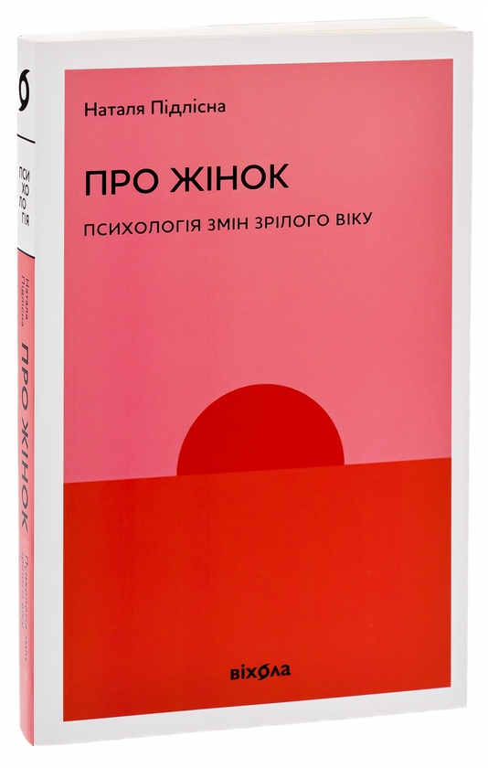 Бумажная книга «Про жінок. Психологія змін зрілого віку», автор Наталия Пидлисна - фото №1
