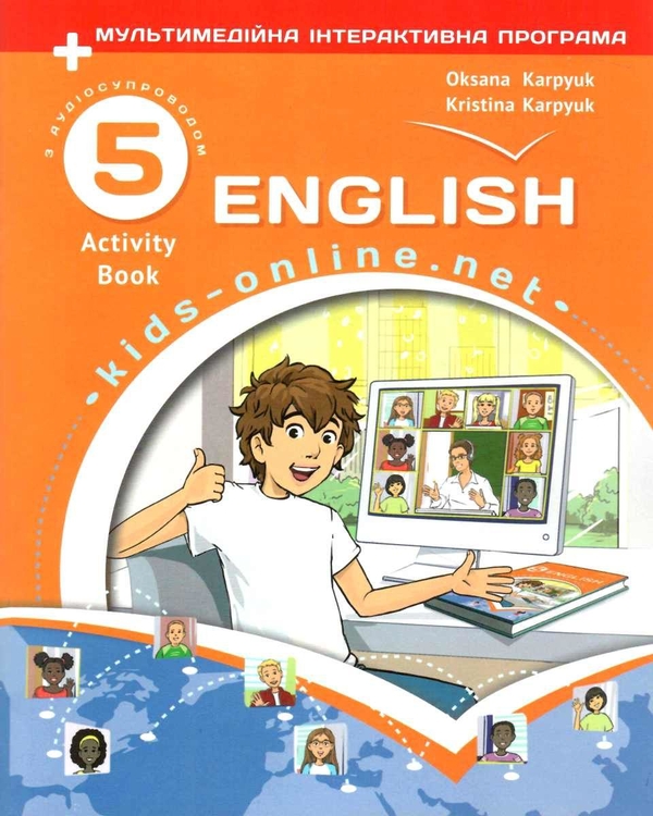 Паперова книга «Англійська мова. 5 клас. Робочий зошит. Activity Book. Kids Online», авторів Крістіна Карпюк, Оксана Карп'юк - фото №1