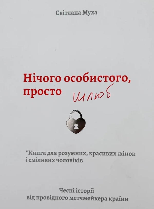 Бумажная книга «Нічого особистого, просто шлюб», автор Светлана Муха - фото №1