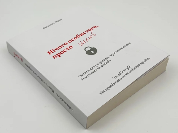 Бумажная книга «Нічого особистого, просто шлюб», автор Светлана Муха - фото №1