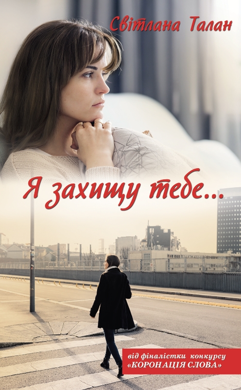 Електронна книга «Я захищу тебе...», автор Світлана Талан - фото №1