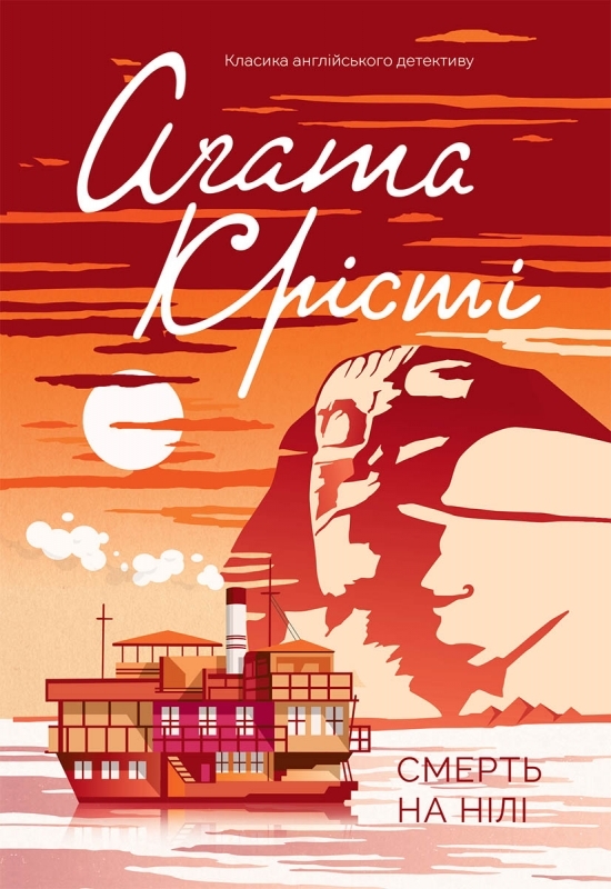 Электронная книга «Смерть на Нілі», автор Агата Кристи - фото №1