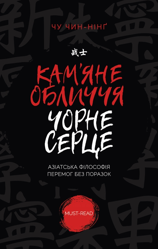 Кам'яне обличчя, чорне серце. Азіатська філософія перемог...