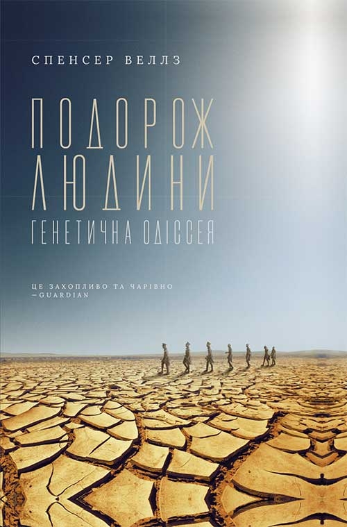 Подорож людини. Генетична одіссея