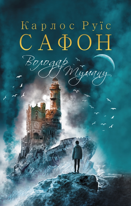 Електронна книга «Володар Туману. Книга 1», автор Карлос Руїс Сафон - фото №1