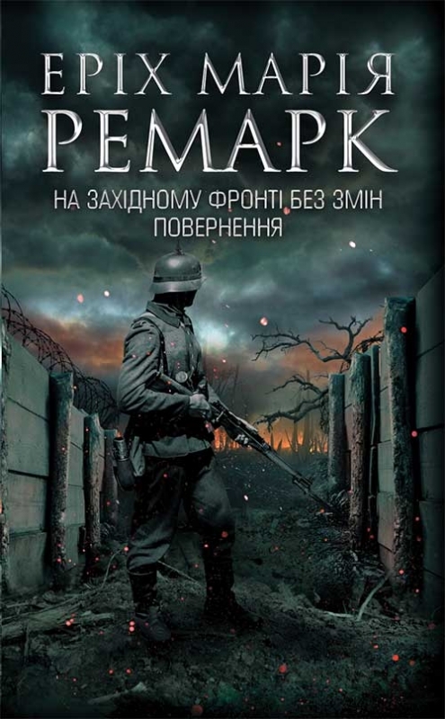 Электронная книга «На Західному фронті без змін. Повернення», автор Эрих Мария Ремарк - фото №1