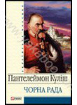 Бумажная книга «Чорна рада», автор Пантелеймон Кулиш - фото №1