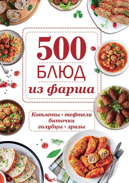[object Object] «500 блюд из фарша. Котлеты, тефтели, биточки, голубцы, зразы» - фото №1