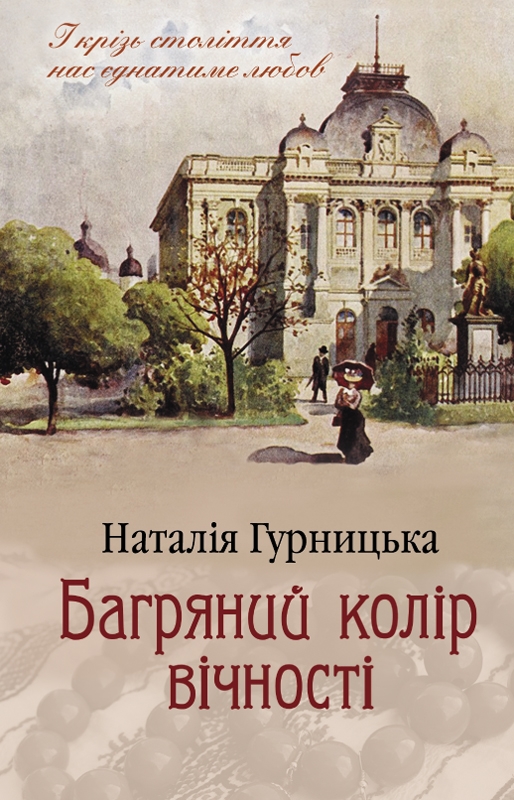 Электронная книга «Багряний колір вічності», автор Наталья Гурницкая - фото №1