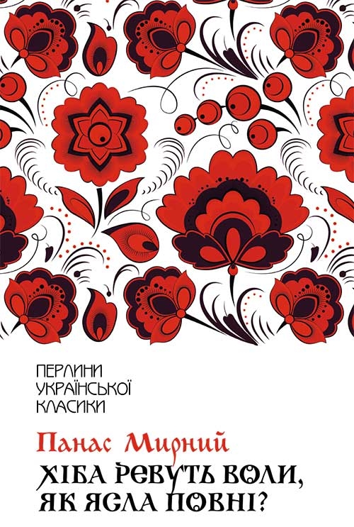 Електронна книга «Хіба ревуть воли, як ясла повні?», автор Панас Мирний - фото №1