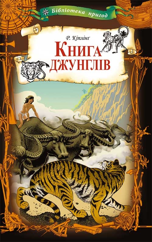 Электронная книга «Книга джунглів», автор Редьярд Киплинг - фото №1
