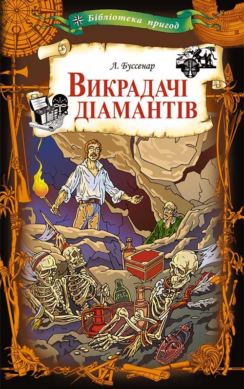 Электронная книга «Викрадачі діамантів», автор Луи Анри Буссенар - фото №1
