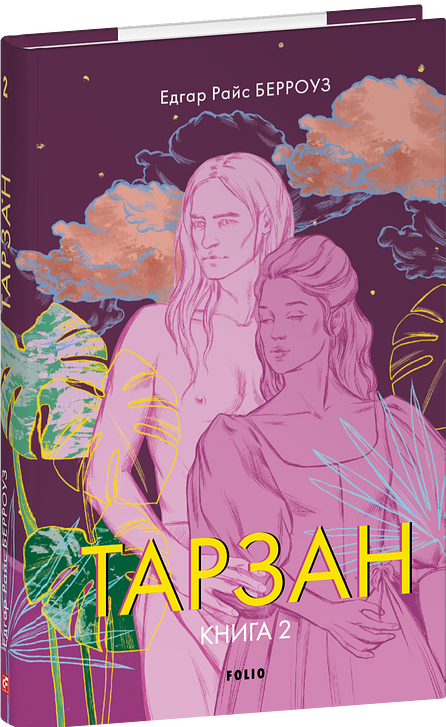 Бумажная книга «Тарзан. Книга 2. Повернення Тарзана», автор Эдгар Райс Берроуз - фото №1