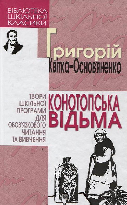 Бумажная книга «Конотопська відьма», автор Григорий Квитка-Основьяненко - фото №1