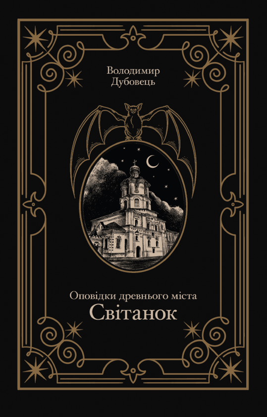 Бумажная книга «Оповідки древнього міста. Світанок», автор Владимир Дубовец - фото №1