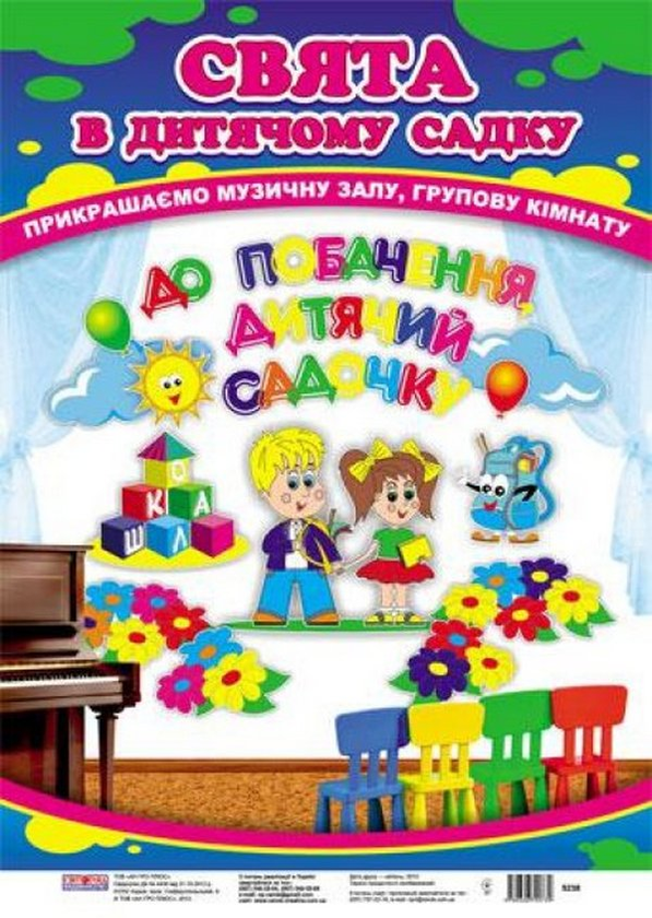 «До побачення, дитячий садочку! Набір прикрас», брендов Ранок, Ранок. Наочні посібники - фото №1