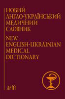 Паперова книга «Новий англо-український медичний словник. 75 000 термінів» - фото №1