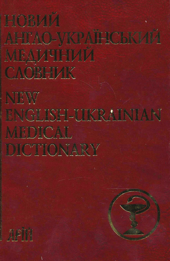 Паперова книга «Новий англо-український медичний словник. 75 000 термінів» - фото №1