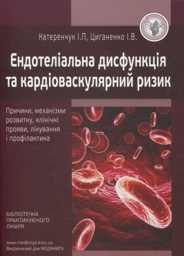 [object Object] «Ендотеліальна дисфункція та кардіоваскулярний ризик», авторов Иван Катеренчук, Ирина Цыганенко - фото №1