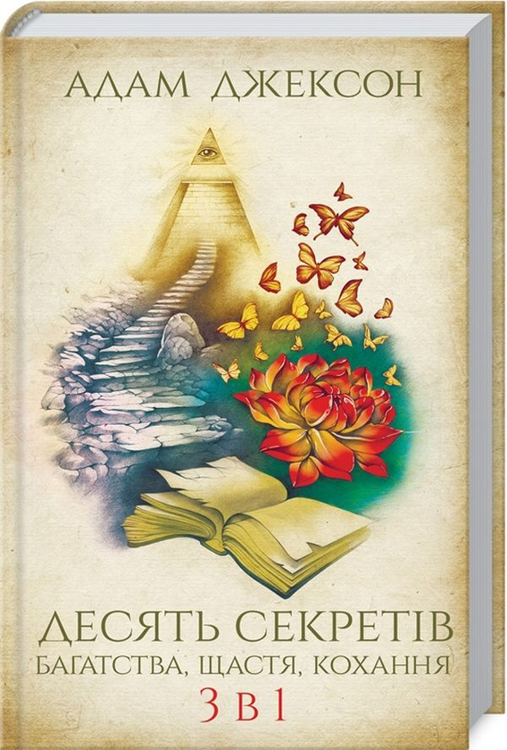 Бумажная книга «Десять секретів багатства, щастя, кохання. 3-в-1», автор Адам Дж. Джексон - фото №1