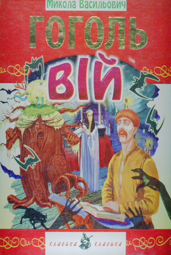 Бумажная книга «Вій», автор Николай Гоголь - фото №1