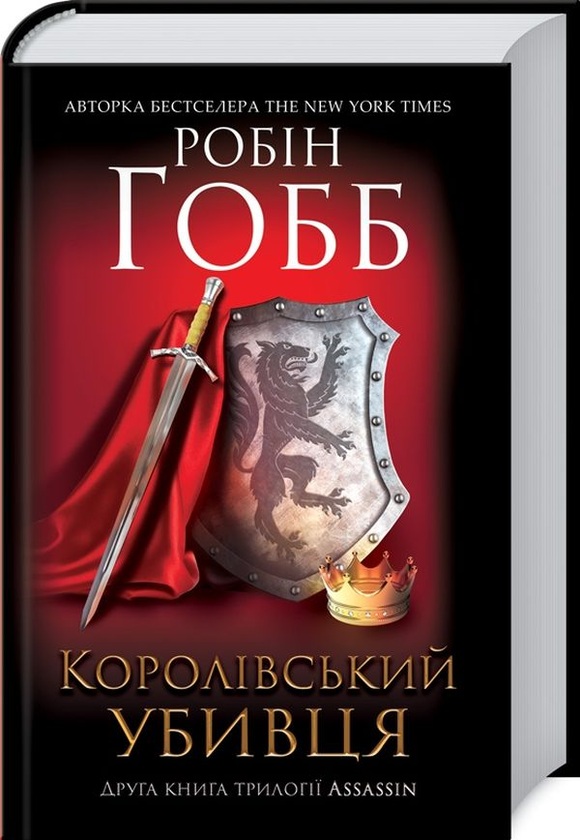 Паперова книга «Королівський убивця. Assassin 2», автор Робін Гобб - фото №1