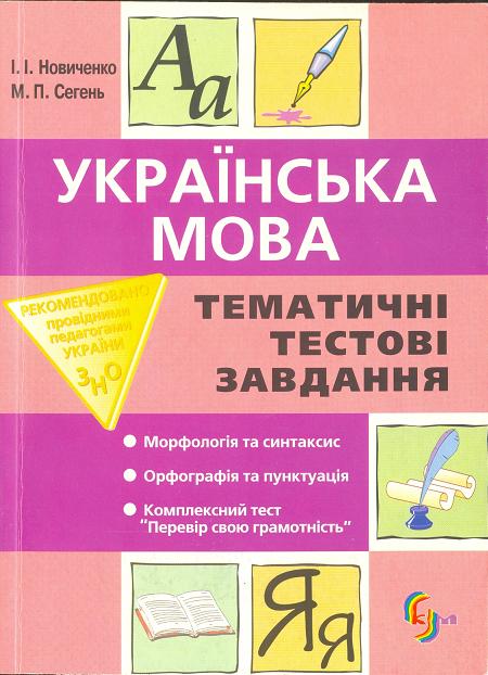 Бумажная книга «Українська мова. Тематичні тестові завдання», авторов Ирина Новиченко, Марина Сегень - фото №1