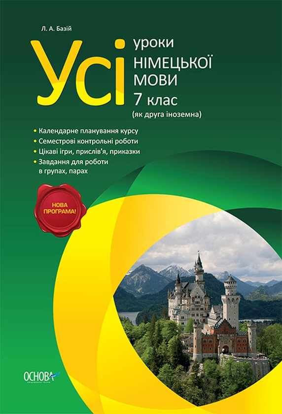 [object Object] «Усі уроки німецької мови. 7 клас» - фото №1