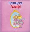 Бумажная книга «Принцеса Лілліфі», автор Моника Финстербуш - фото №1