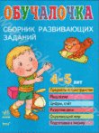 Бумажная книга «Навчалочка 4-5» - фото №1
