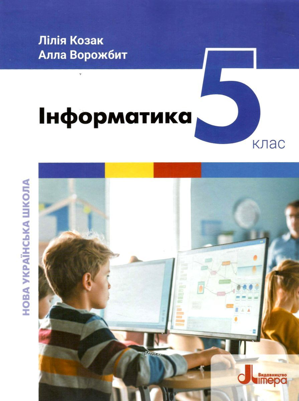 [object Object] «Інформатика. 5 клас», авторів Лілія Козак, Алла Ворожбит - фото №1