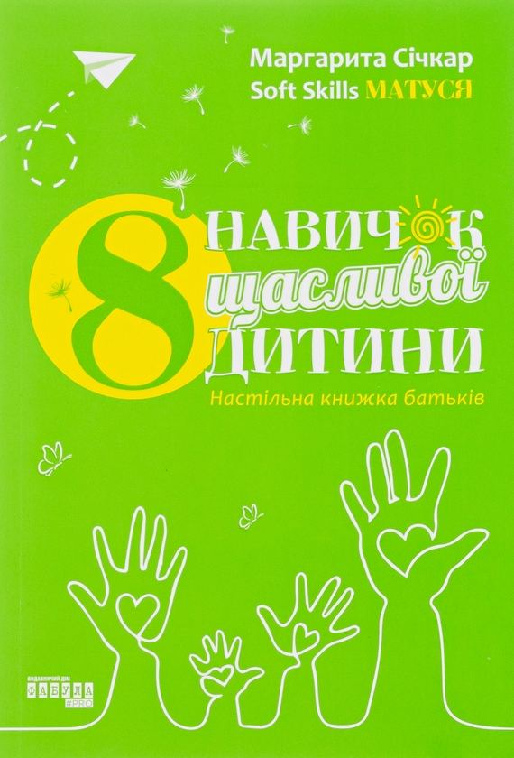 8 навичок щасливої дитини. Настільна книжка батьків