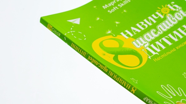 Бумажная книга «8 навичок щасливої дитини», автор Маргарита Сичкарь - фото №1