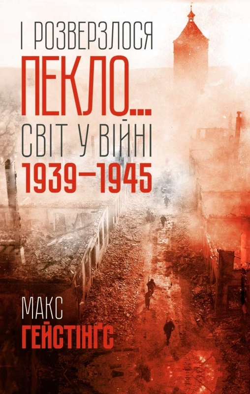Электронная книга «І розверзлося пекло… Світ у війні 1939-1945 років», автор Макс Хейстингс - фото №1
