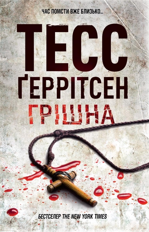 Електронна книга «Грішна. Книга 3», автор Тесс Ґеррітсен - фото №1