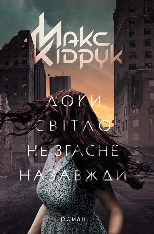 Электронная книга «Доки світло не згасне назавжди», автор Макс Кидрук - фото №1
