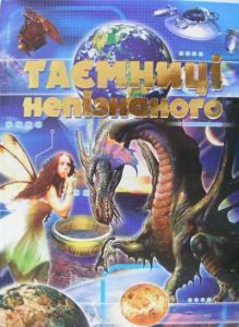 Бумажная книга «Таємниці непізнаного» - фото №1