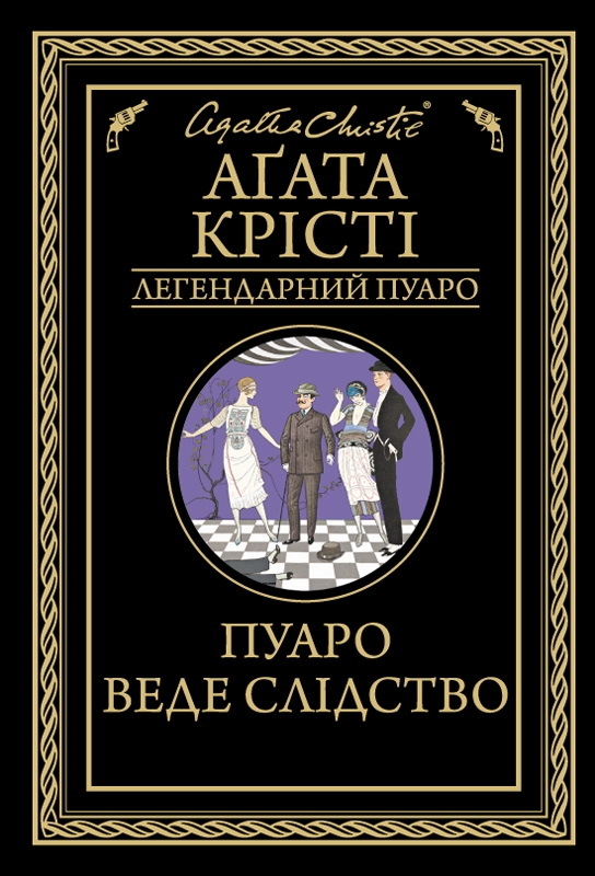 Електронна книга «Пуаро веде слідство», автор Агата Крісті - фото №1