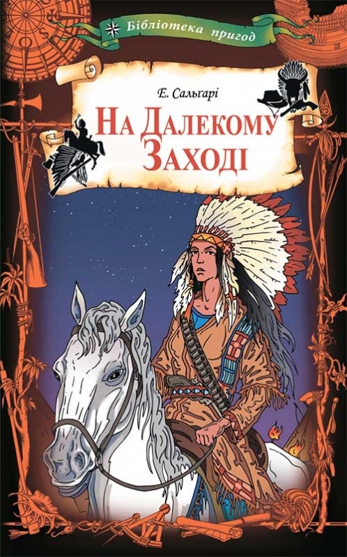 Электронная книга «На Далекому Заході», автор Эмилио Сальгари - фото №1