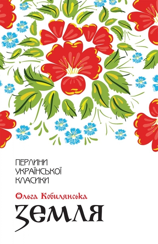 Электронная книга «Земля», автор Ольга Кобылянская - фото №1