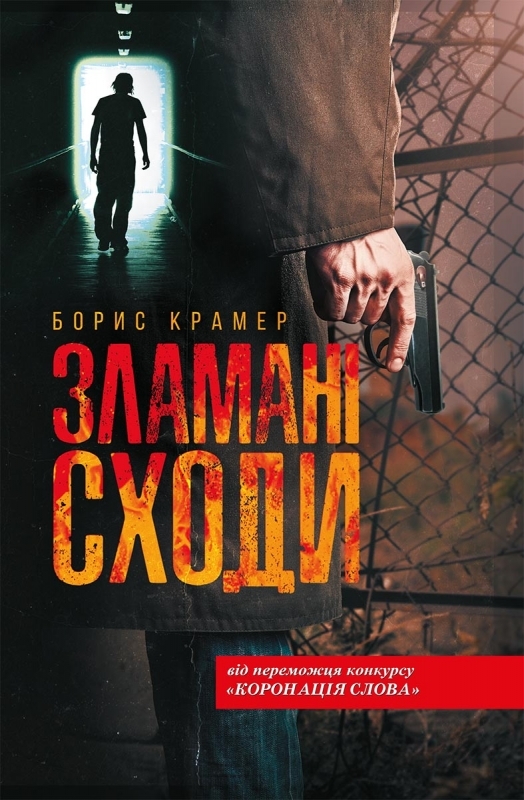 Электронная книга «Зламані сходи», автор Борис Крамер - фото №1