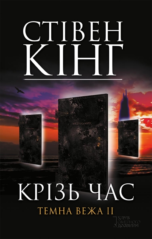 Електронна книга «Темна вежа ІІ. Крiзь час», автор Стівен Кінг - фото №1