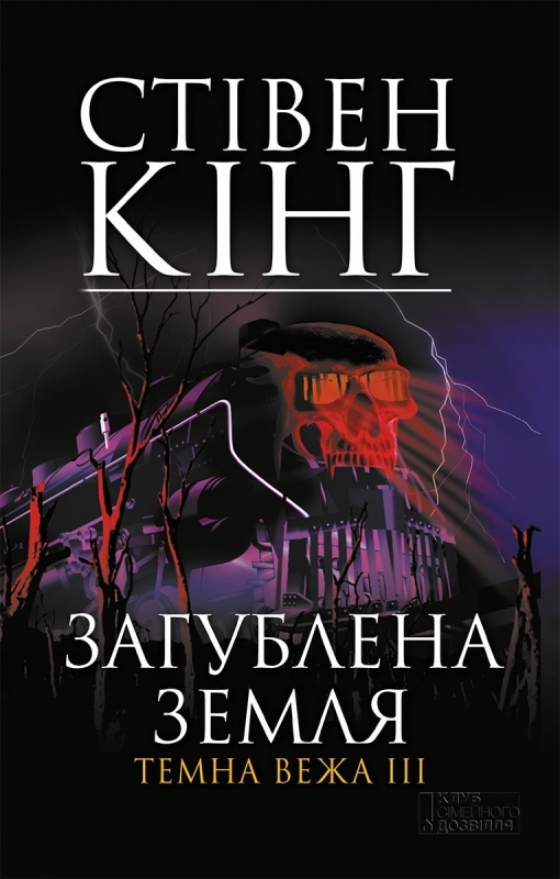 Електронна книга «Темна вежа III. Загублена земля», автор Стівен Кінг - фото №1
