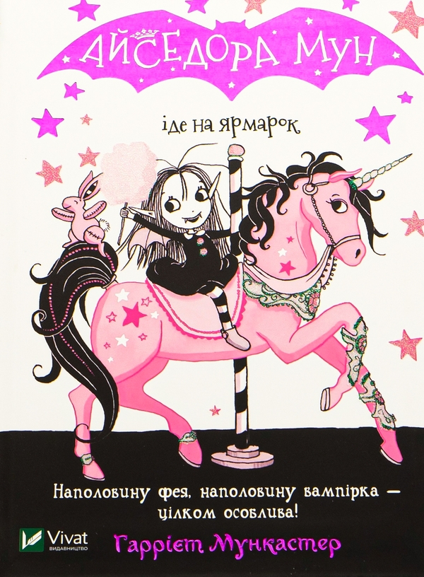 Бумажная книга «Айседора Мун іде на ярмарок. Книга 7», автор Гарриет Мункастер - фото №1