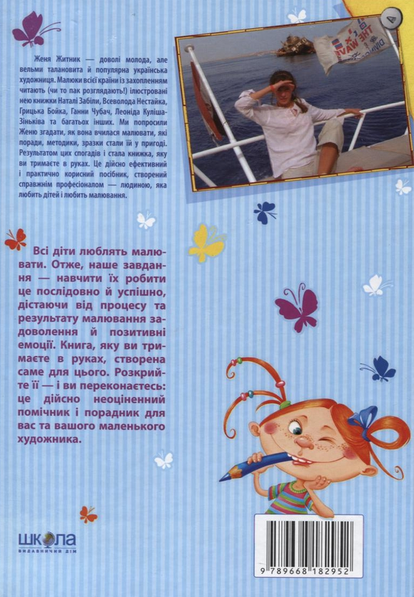 Бумажная книга «Школа малювання», автор Евгения Житник - фото №1