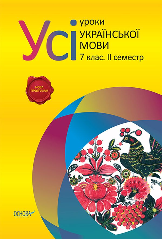 [object Object] «Усі уроки української мови. 7 клас. II семестр» - фото №1