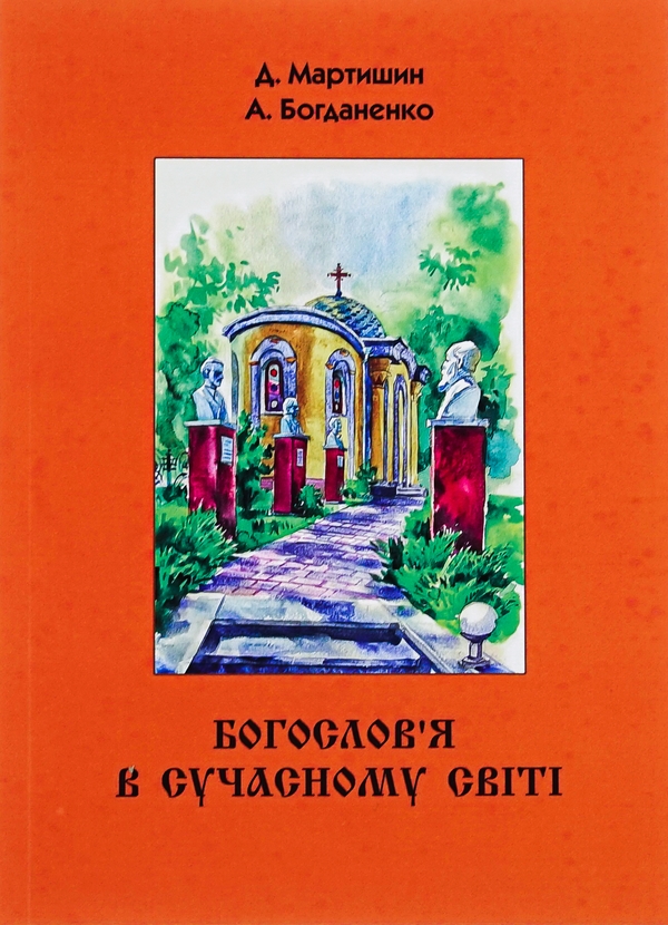 Бумажная книга «Богослов’я в сучасному світі», авторов Денис Мартышин, Анатолий Богданенко - фото №1