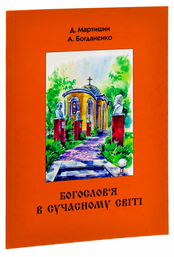 Бумажная книга «Богослов’я в сучасному світі», авторов Денис Мартышин, Анатолий Богданенко - фото №1